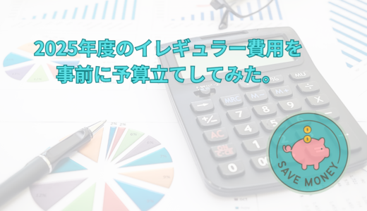2025年度のイレギュラー費用を事前に予算立てしてみた。