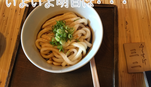 いよいよ明日は・・・