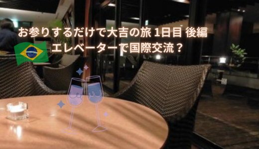 お参りするだけで大吉の旅 1日目 後編　エレベーターで国際交流？