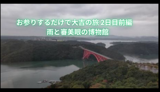 お参りするだけで大吉の旅 2日目前編　雨と審美眼の博物館