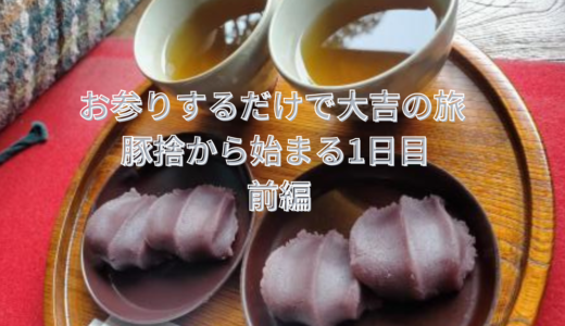 お参りするだけで大吉の旅 豚捨から始まる1日目 前編