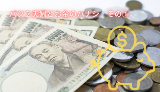 バツ2夫婦と家計のハナシその①。