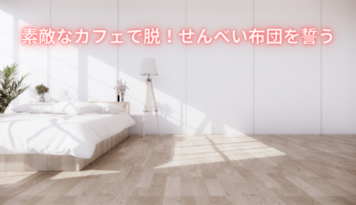 素敵なカフェで脱！せんべい布団を誓うアラフィフ夫婦