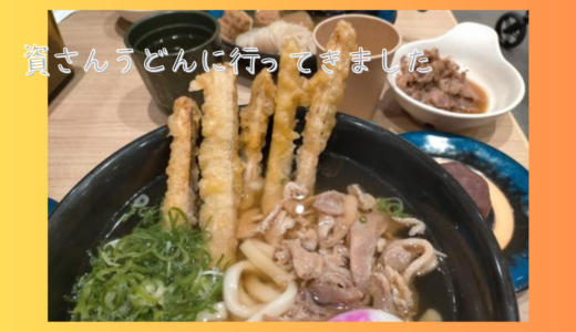 資さんうどんに行ってきました。