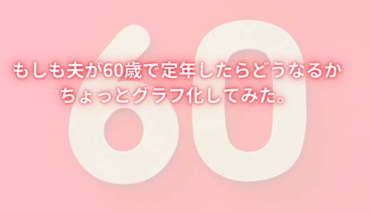 もしも夫が60歳で定年したらどうなるかちょっとグラフ化してみた。　