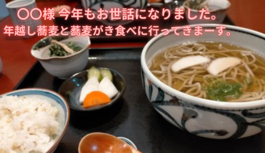 〇〇様 今年もお世話になりました。年越し蕎麦と蕎麦がき食べに行ってきまーす。