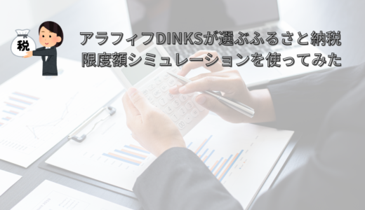 アラフィフDINKSが選ぶふるさと納税 限度額シミュレーションを使ってみた