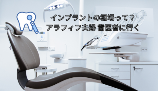 インプラントの相場って？アラフィフ夫婦 歯医者に行く