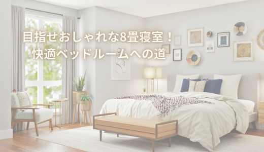 目指せおしゃれな8畳寝室！快適ベッドルームへの道