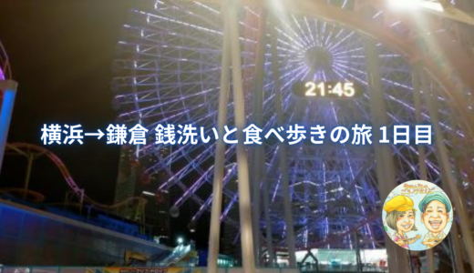 横浜→鎌倉 銭洗いと食べ歩きの旅 1日目